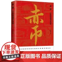 赤币:红色钱袋子传奇 党史学习 50种珍贵红色货币四色印刷装帧精美附赠精美书签 金融货币史红色物质文化史丛书 中国工人