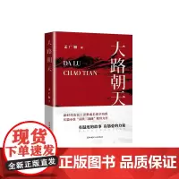 大路朝天 作者 孟广顺 中国高铁建设中的农民工群体克服重重困难修建高铁的感人故事 文学小说 中国工人出版社