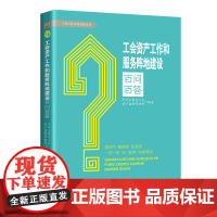 工会资产工作和服务阵地建设百问百答学习问答 全总资产监督管理部 中国工人出版社店