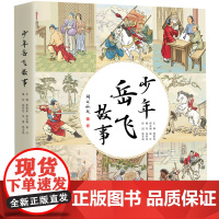 少年岳飞故事 全彩印刷 手绘插图 图文并茂 岳飞后人亲笔题字 培养青少年爱国主义情怀 历史人物传记 中国工人出版社店