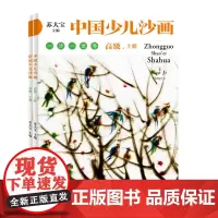 中国少儿沙画高级·上下册 本书针对于4~12岁的儿童 以沙画艺术为载体 融合文学 绘画 音乐 表演为一体 中国工人出版社