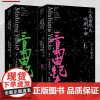三岛由纪夫戏剧十种(上下册)[日]三岛由纪夫 著 陈德文译 作品集戏剧小说现代当代经典文学名著 大众文学社科读物中国工人