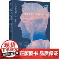 就业冰河:被剥夺稳定工作的年轻一代 《不让生育的社会》《中年漂流》作者小林美希又一力作直面日本“就业冰河期”年轻人职场状