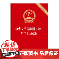 中华人民共和国工会法 中国工会章程(有声版)中国工人出版社店 正版 团购 新版工会法工会组织工会会员全国总工会