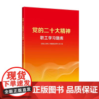 []党的二十大精神职工学习题库 全国工会职工书屋建设领导小组编 中国工人出版社 政治普及二十大精神 内附线上答题