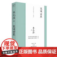 宋词世界 李元洛诗文化散文三部曲 李元洛 融合自身诗词心得 一支笔 挥毫成章 寻访宋词风景 中国工人出版社