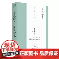 宋词世界 李元洛诗文化散文三部曲 李元洛 融合自身诗词心得 一支笔 挥毫成章 寻访宋词风景 中国工人出版社