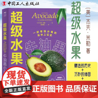 超级水果:牛油果小史 (美) 杰夫·米勒 著 中国工人出版社 有趣的食谱 水果菜谱食物 生活类书籍