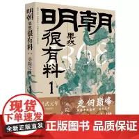 明朝果然很有料.第一卷 小院之观 著 明朝那些事历史书籍二十四史中国明清通史记小说 正历史通俗读物长篇小说 中国工人出版