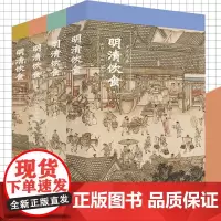 明清饮食:御膳宴饮日常食俗厨师食贩美食家艺术食器庖厨智慧从食自然到知风味 古代人们饮食习惯特色食谱 历史文化知识读物