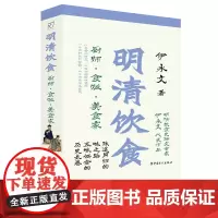 明清饮食:厨师•食贩 •美食家 伊永文 著 古代美食家的食物宝典 历史上饮食文化的变迁古人日常生活饮食历史知识读物 中国