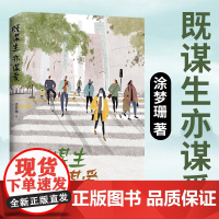 既谋生亦谋爱 涂梦珊 中国工人出版社