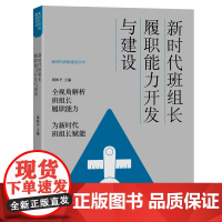 新时代班组长履职能力开发与建设 中国工人出版社