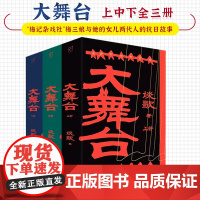 大舞台 上中下全三册 河北省作家协会副主席谈歌 著 抗战题材长篇小说 共产党员 “梅记杂戏社”梅三娘与她的女儿两代人的抗