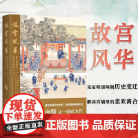 故宫风华: 紫禁城殿堂和宫廷往事 向斯 著 中国工人出版社 宫廷历史宫殿建筑明清两朝历史变迁 历史知识读物中国通史 历史