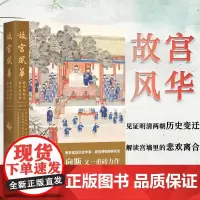 故宫风华: 紫禁城殿堂和宫廷往事 向斯 著 中国工人出版社 宫廷历史宫殿建筑明清两朝历史变迁 历史知识读物中国通史 历史