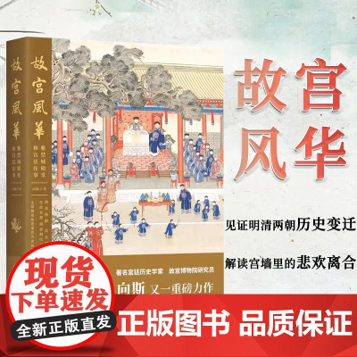 故宫风华: 紫禁城殿堂和宫廷往事 向斯 著 中国工人出版社 宫廷历史宫殿建筑明清两朝历史变迁 历史知识读物中国通史 历史