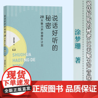 说话好听的秘密:28天魅力声音提升计划 涂梦珊 著 中国工人出版社