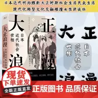 大正浪漫:日本近代社会世相 柳田国男著 民俗学 日本近代明治维新大正时期社会生活民众生活现代化转型文化交融碰撞女性讲谈社