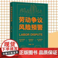 劳动争议风险预警 劳动法研究劳动纠纷劳动关系劳动合同用人单位企业用工HR人力资源权益维护案例 中国工人出版社店正版新书