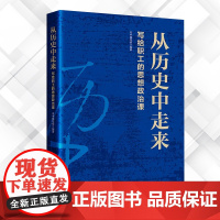 从历史中走来:写给职工的思想政治课 中国工人出版社