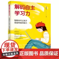 解码自主学习力:智能时代让孩子受益终身的能力 李峥嵘 中国工人出版社