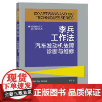 李兵工作法:汽车发动机故障诊断与维修 优秀技术工人百工百法丛书 全国总工会组织编写 中国工人出版社