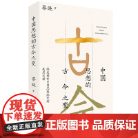 中国思想的古今之变 中国历史思想史论 正品 中国传统思维起源