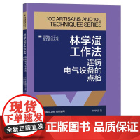 林学斌工作法:连铸电气设备的点检 优秀技术工人百工百法丛书 全国总工会组织编写 中国工人出版社