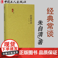 经典常谈 朱自清 著介绍中国古代文学历史哲学经典的启蒙读物说文解字周易尚书诗经三礼春秋三传四书战国策史记汉书诸子辞赋诗文