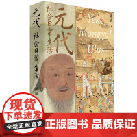 元代社会日常生活 翟禹 著 中国工人出版社 历史知识读物 皇家百姓生活秘史野史 科普书籍 元朝那些事 正版