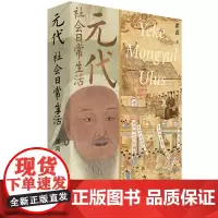 元代社会日常生活 翟禹 著 中国工人出版社 历史知识读物 皇家百姓生活秘史野史 科普书籍 元朝那些事 正版