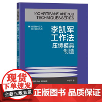 李凯军工作法 压铸模具制造 优秀技术工人百工百法丛书 全国总工会组织编写 中国工人出版社