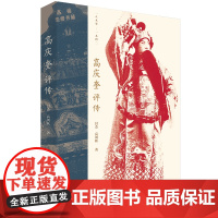 高庆奎评传 封杰 高剑秋 著 剧高派艺术创始人高庆奎唯一评传 中国工人出版社
