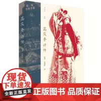 高庆奎评传 封杰 高剑秋 著 剧高派艺术创始人高庆奎唯一评传 中国工人出版社