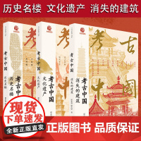 考古中国消失的建筑历史名楼文化遗产三册 历史文化央视热播纪录片同名图书 古建筑文化遗产 中国工人出版社 正版 历史书书