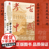 考古中国:历史名楼 央视热播纪录片同名图书讲述十大历史名楼天一阁黄鹤楼钟鼓楼蓬莱阁天心阁阅江楼鹳雀楼滕王阁大观楼岳阳楼