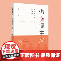 微幸福主义:职工身边的心理学 刘桂萍 著 企业开展心理教育主题活动指导图书 中国工人出版社