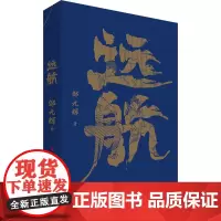 远航 知名工业文学作家邹元辉继启航之后又一新作 徐则臣、梁鸿鹰、陈涛联袂 中国工人出版社