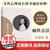 痛快去活李爱玲女性心理成长图书通俗读物施琪嘉 曾奇峰 胡杏儿青音联袂诚挚中国工人出版社店正版9787500882954