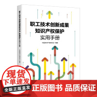 职工技术创新成果知识产权保护实用手册 中国知识产权研究会 编著 中国工人出版社店 正版新书 知识产权保护科普