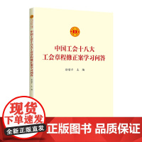 2023中国工会十八大工会章程修正案学习问答 中国工人出版社 章程修正案学习文件学习问答书籍工会书屋职工学习书