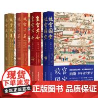 故宫系列四册故宫国宝皇宫节令故宫之美故宫风华中国工人出版社正版书籍建筑宫廷建筑
