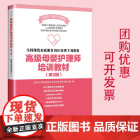 高级母婴护理师培训教材第三版 中国工人出版社 全国现代家政服务岗位培训专用教材组编写 母婴护理师培训 团购优惠
