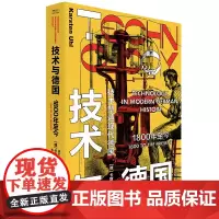 技术与德国:1800年至今 工业革命技术德国普鲁士二战一战 纳粹东德西德核能航空航天齐柏林飞艇原子弹 中国工人出版社