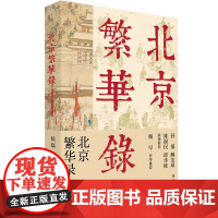 北京繁华录 侯磊 著 三千年建城史八百年建都史古城往事人情传统艺术民间习俗历史变迁 中国工人出版社 文学大众历史知识读物