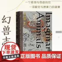 幻兽志 (美) 博里亚·萨克斯著 王爽译 中国工人出版社 文化史世界历史中幻想出的神兽 独角兽人面狮身兽 奇异志幻想文学