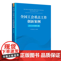 全国工会重点工作创新案例.2024年.第3期 中国工人出版社 中华全国总工会编著