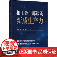 和工会干部谈谈新质生产力 黄燕芬,杨宜勇 著 党政读物 工会工作 梳理新质生产力 提高劳动生产率 中国工人出版社 店正版