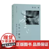 人生一俳句:我的文学自叙传 陈德文乐水著 回忆录中国当代现代文学散文诗集 中国工人出版社